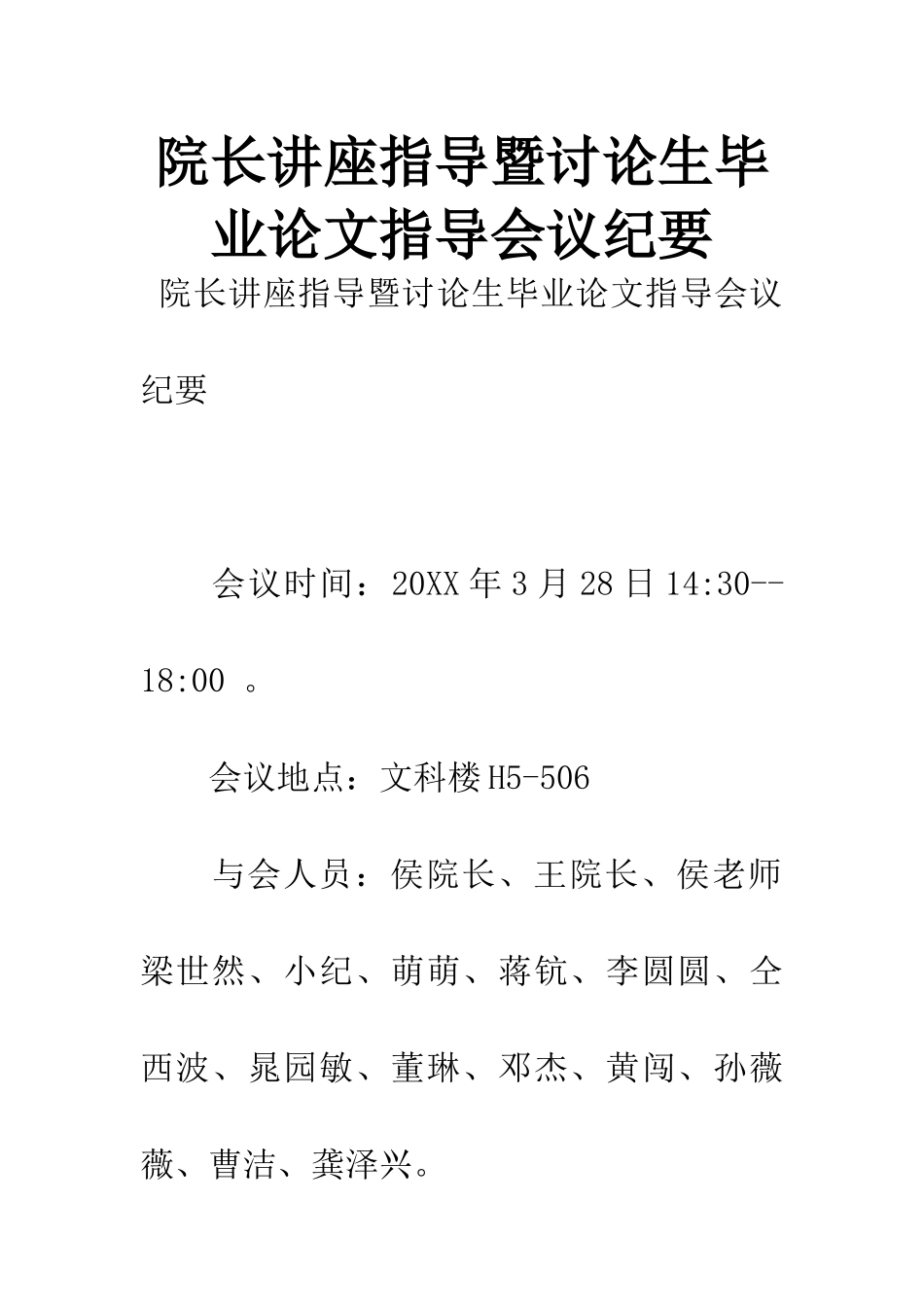 院长讲座指导暨研究生毕业论文指导会议纪要_第1页