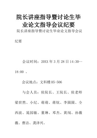院长讲座指导暨研究生毕业论文指导会议纪要