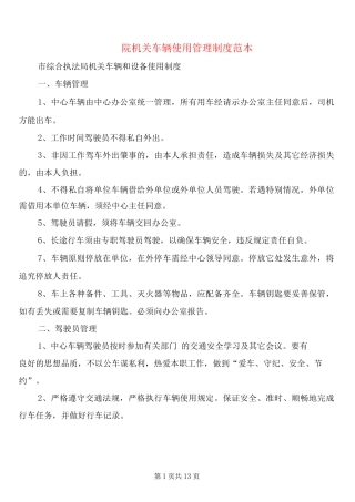 院机关车辆使用管理制度