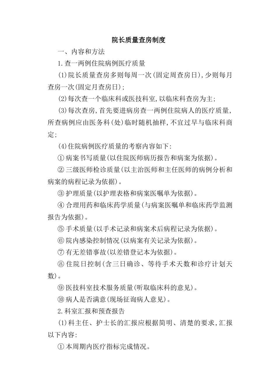 院长质量查房制度汇编_第2页