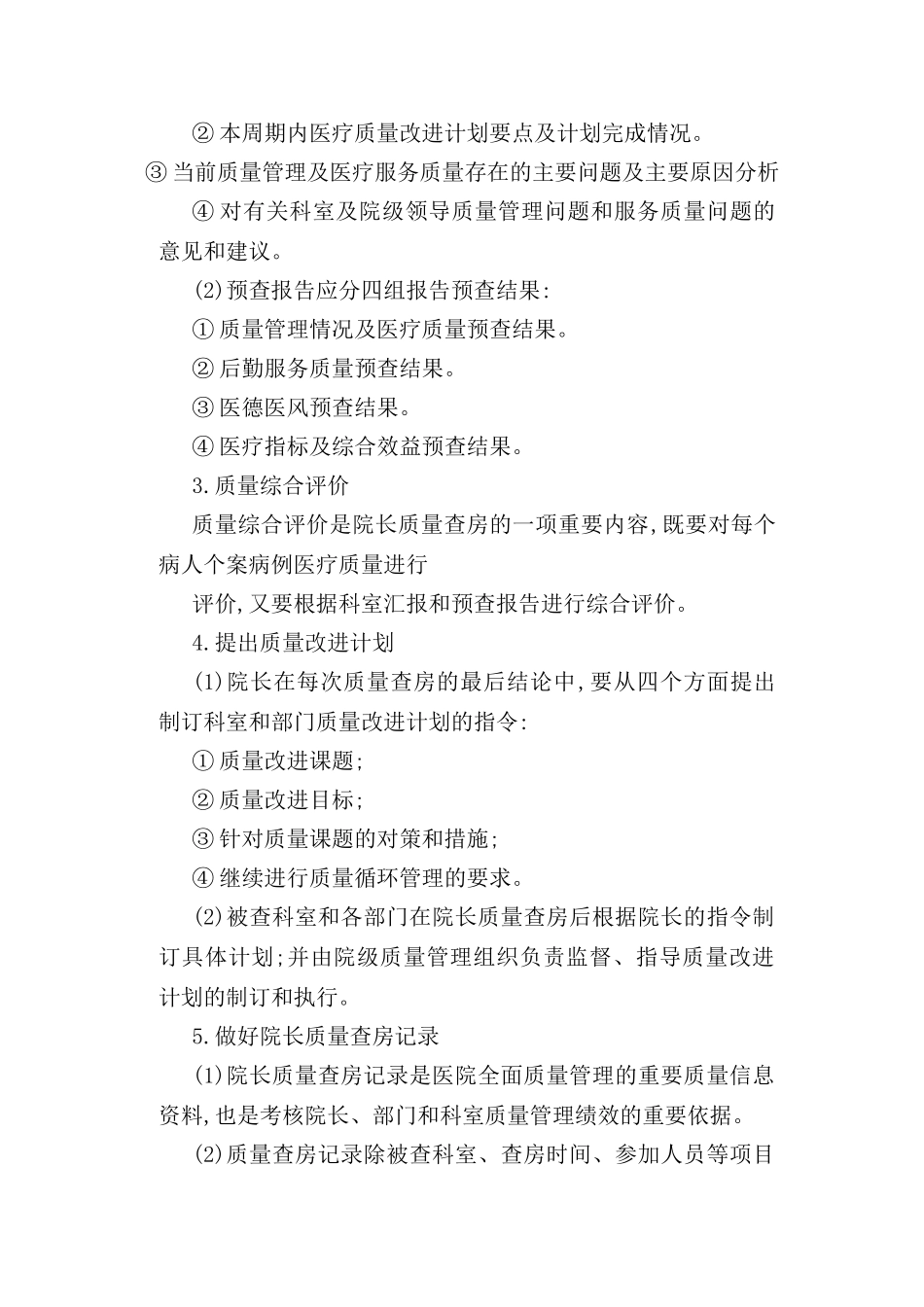 院长质量查房制度汇编_第3页