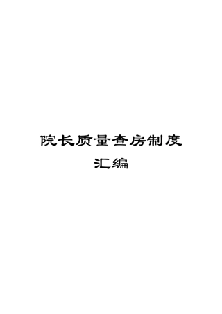 院长质量查房制度汇编
