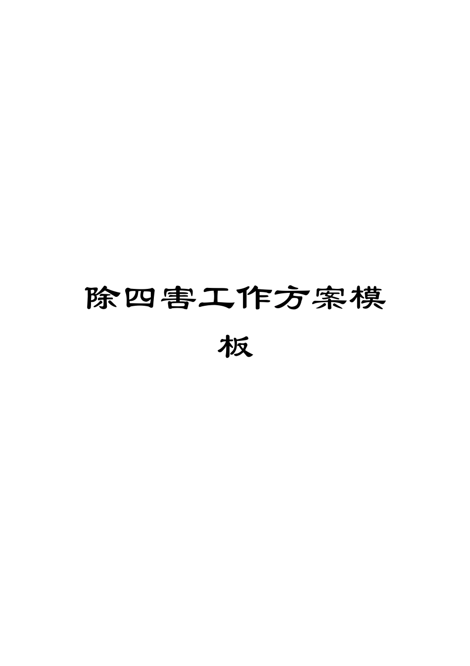 除四害工作方案模板_第1页