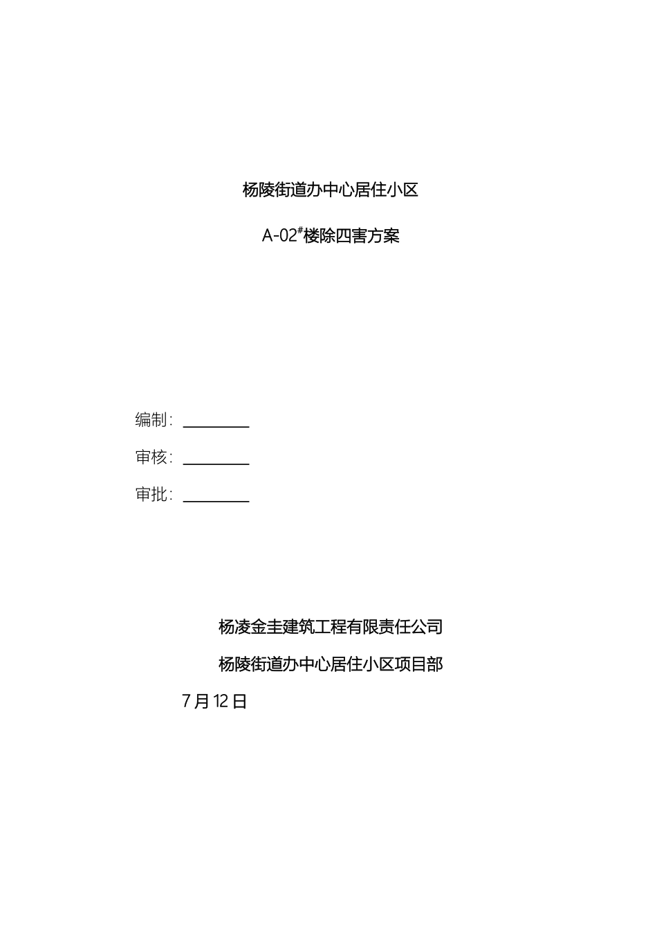 除四害工作方案模板_第2页