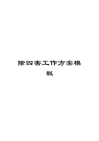 除四害工作方案模板