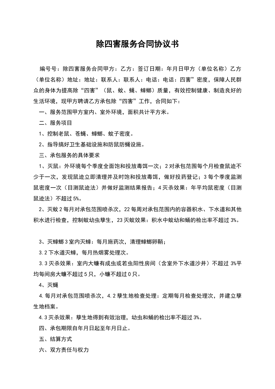 除四害服务合同协议书_第1页