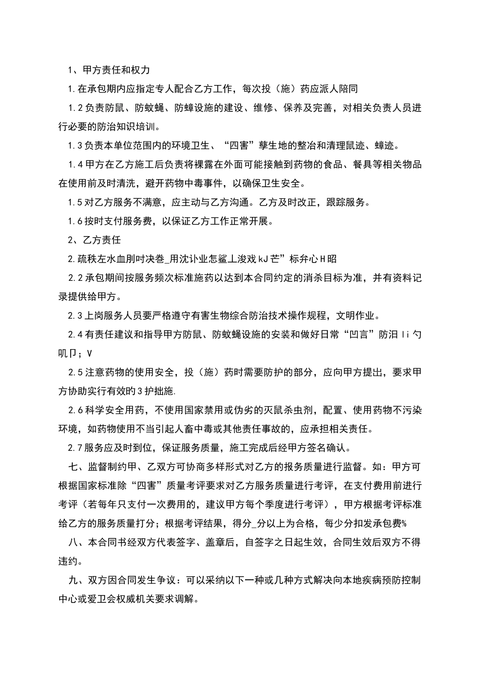 除四害服务合同协议书_第2页