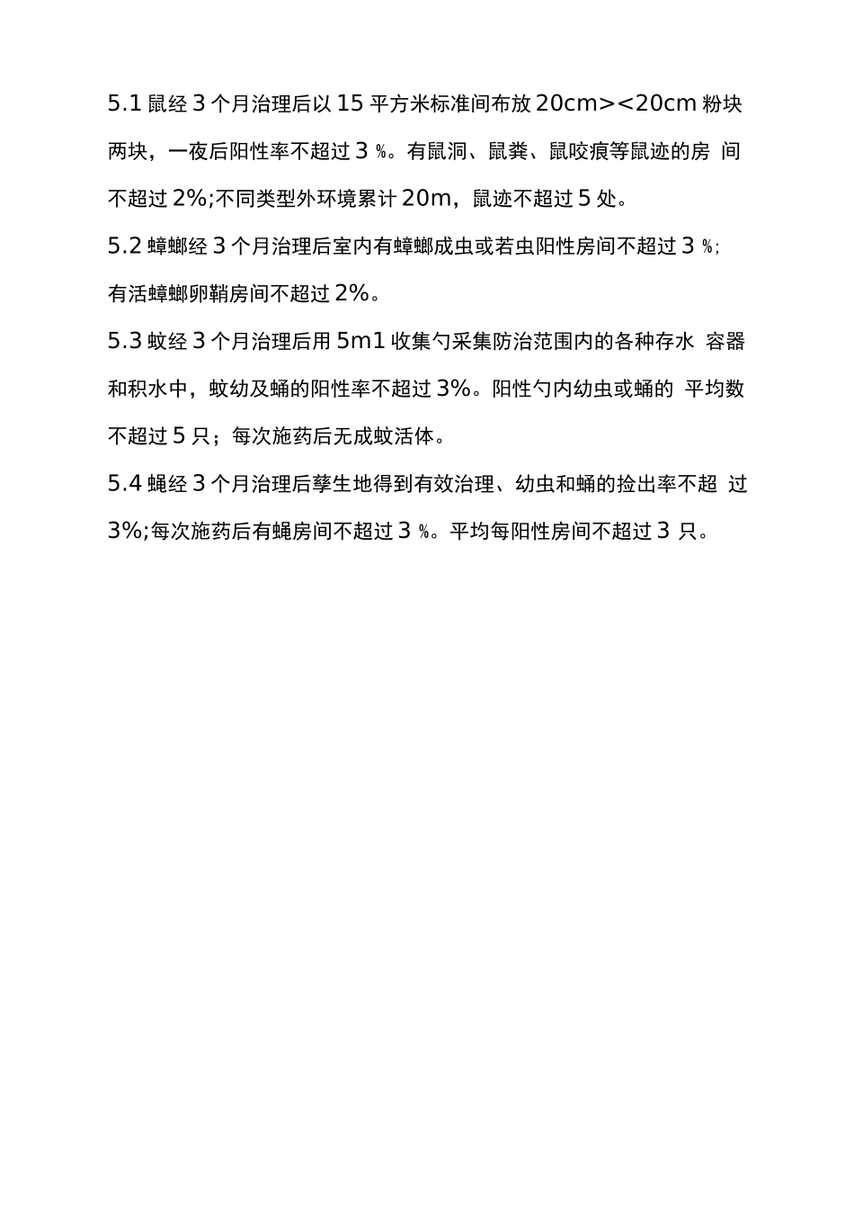 除四害消杀服务内容及标准_第2页