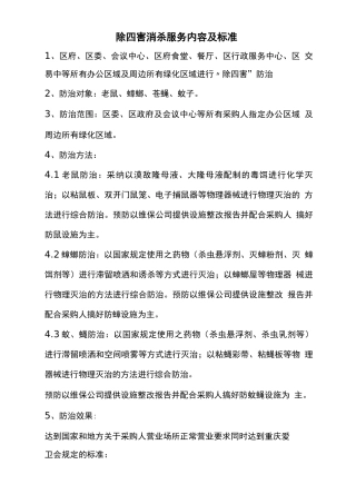 除四害消杀服务内容及标准