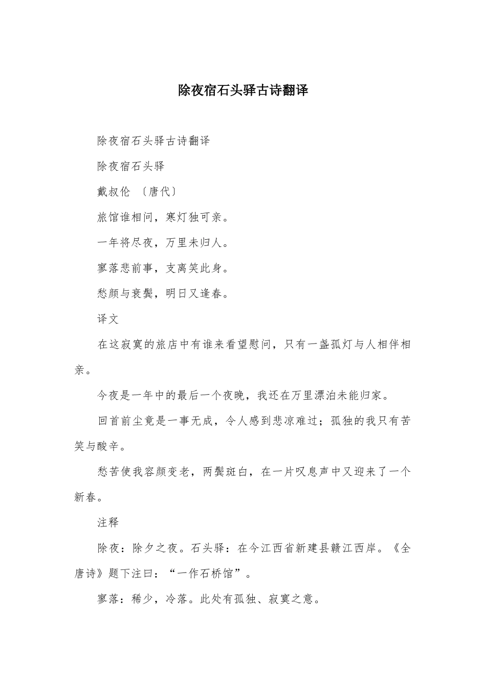 除夜宿石头驿古诗翻译_第1页