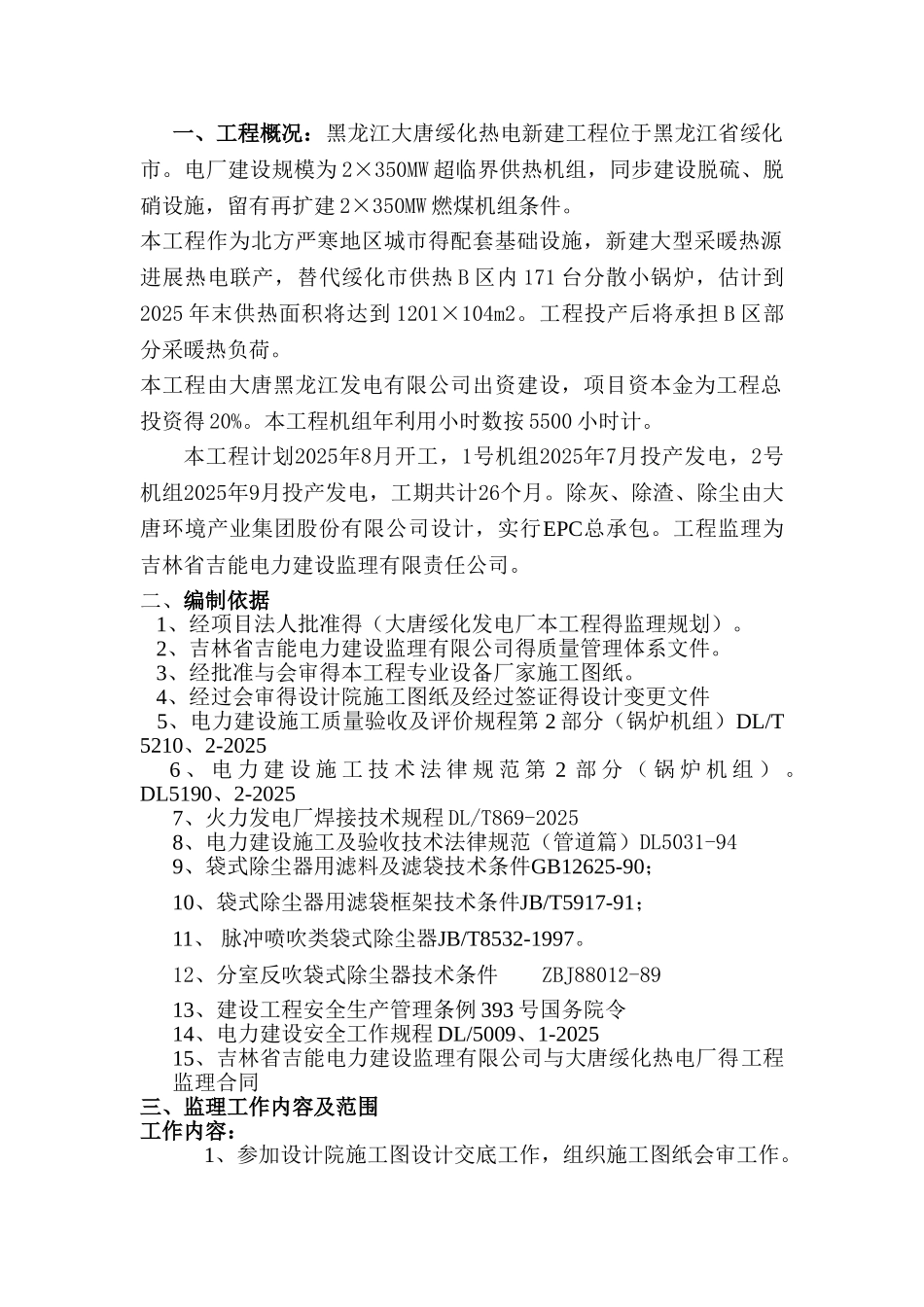 除尘器安装专业监理实施细则_第1页
