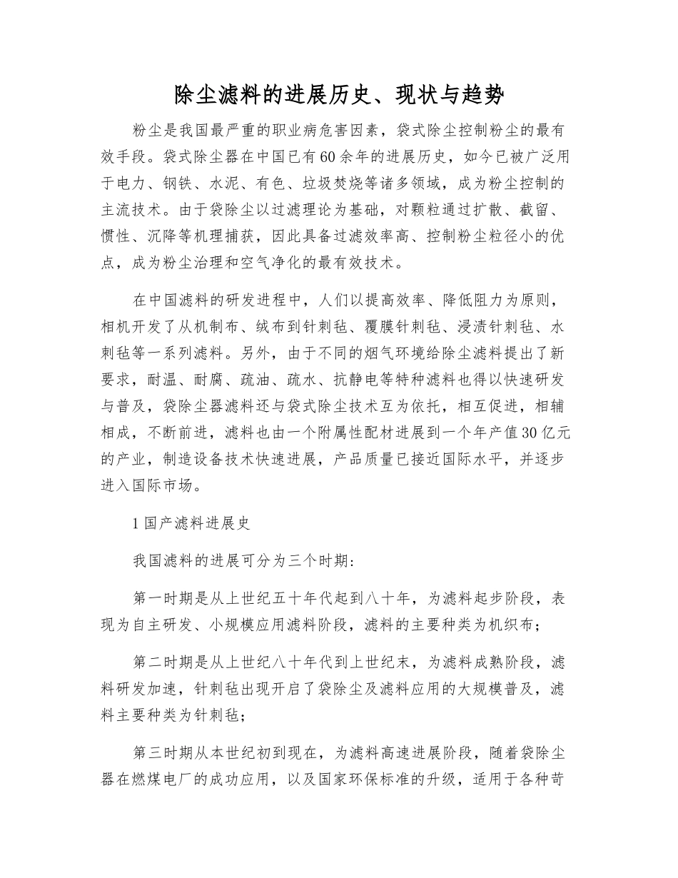 除尘滤料的发展历史、现状与趋势_第1页