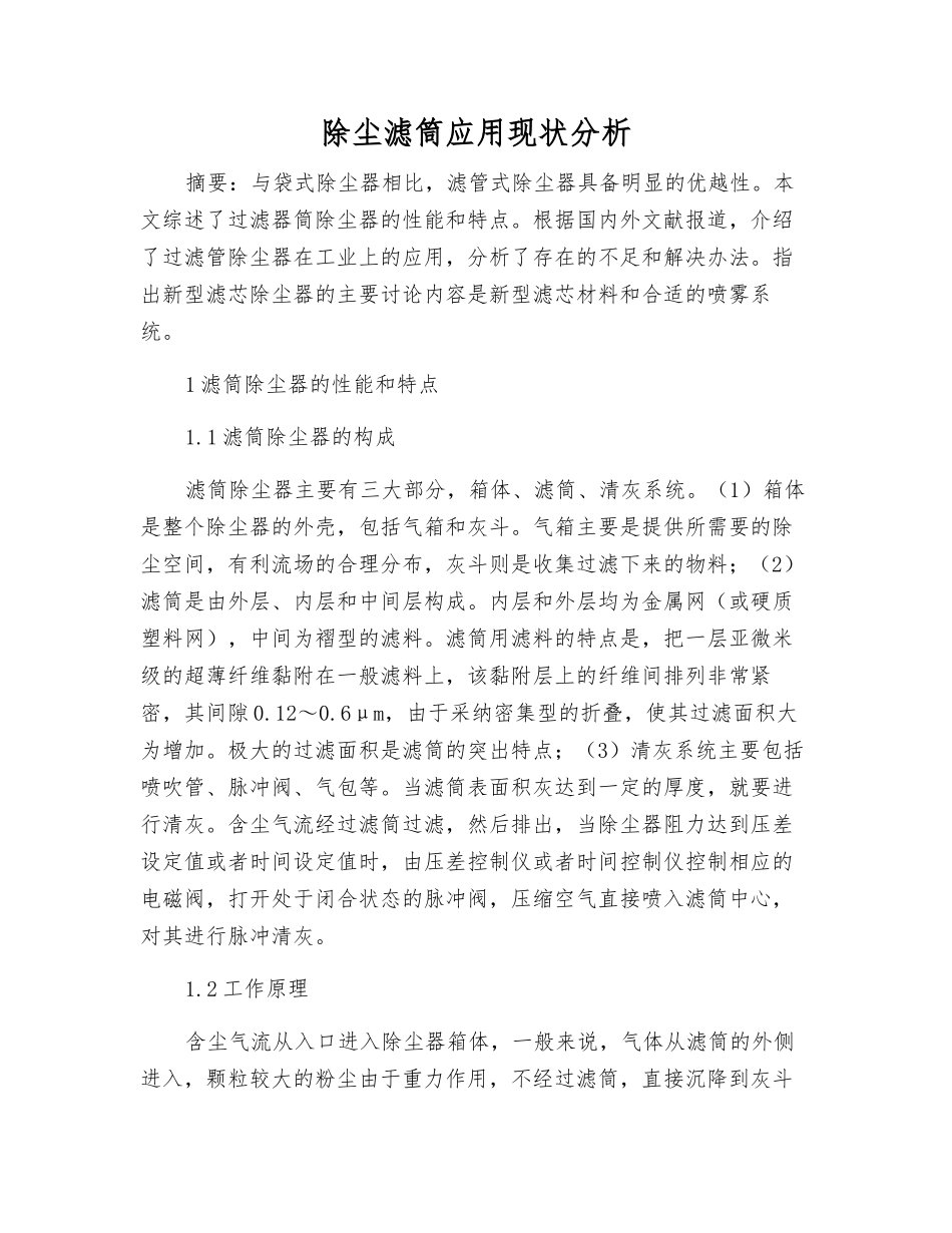 除尘滤筒应用现状分析_第1页