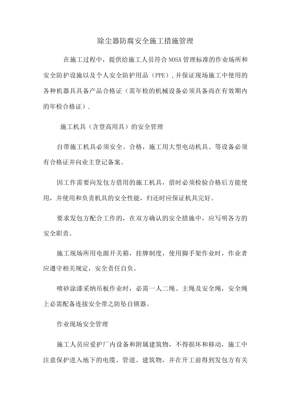 除尘器防腐安全施工方案_第1页