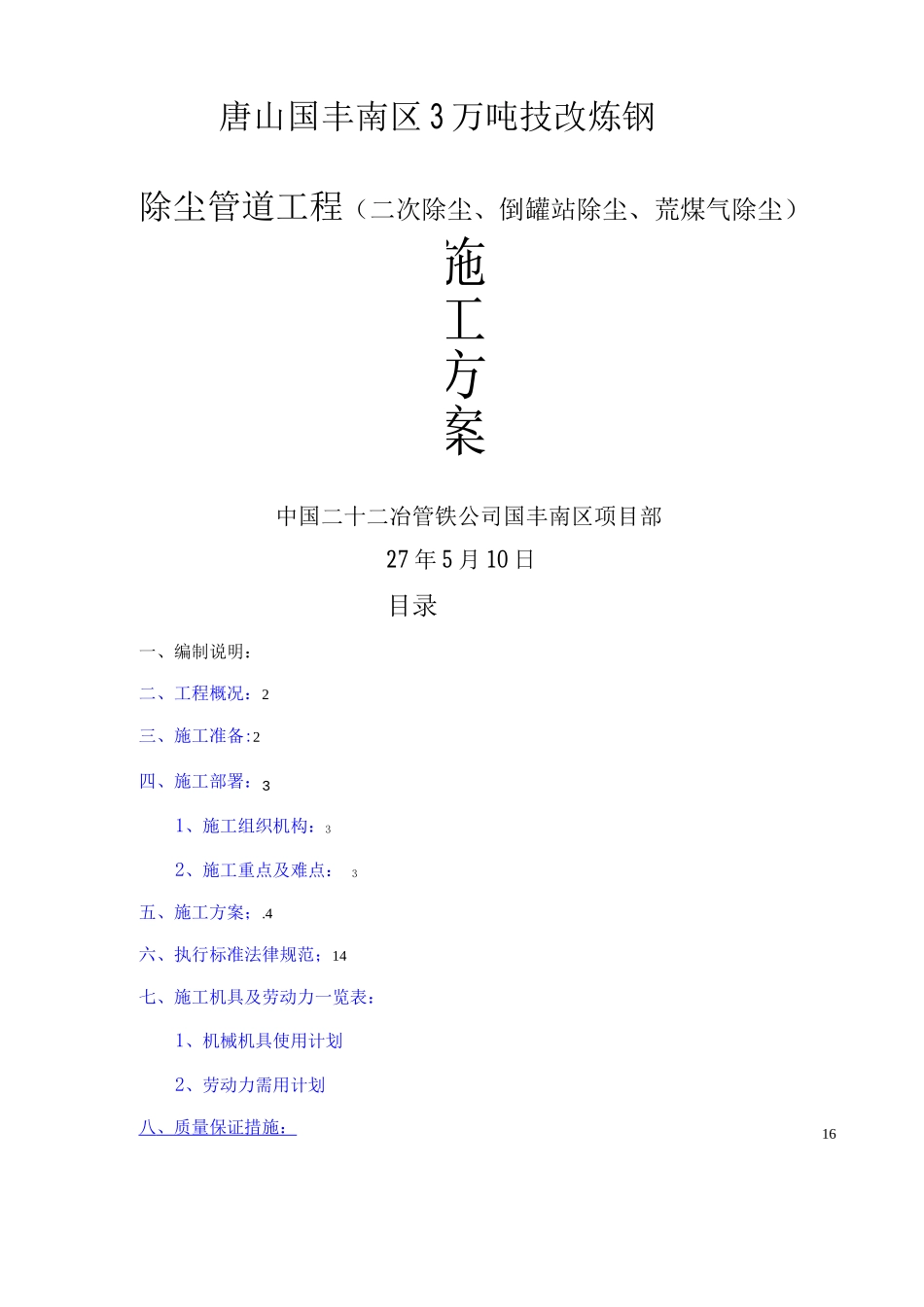 除尘管道施工方案2_第1页