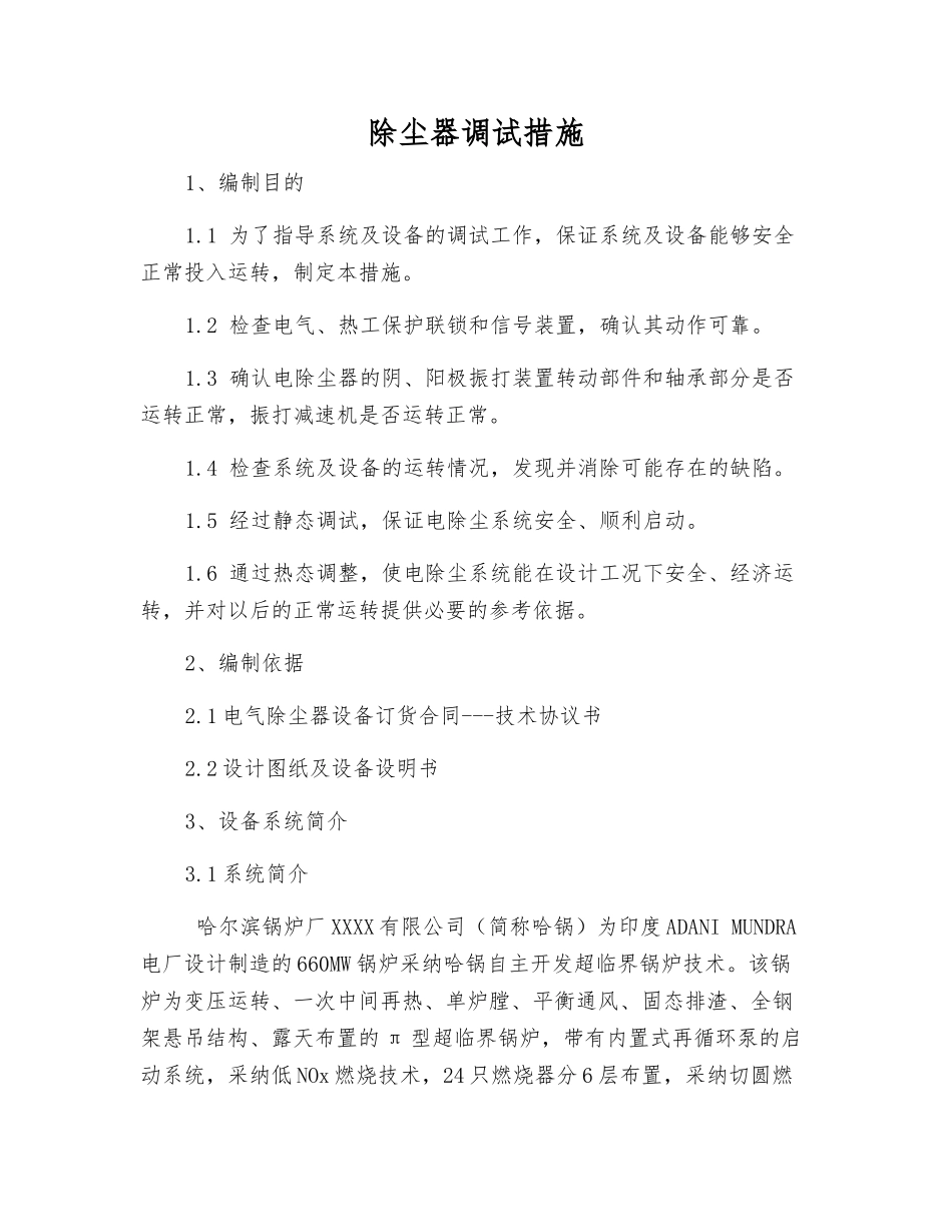 除尘器调试措施_第1页