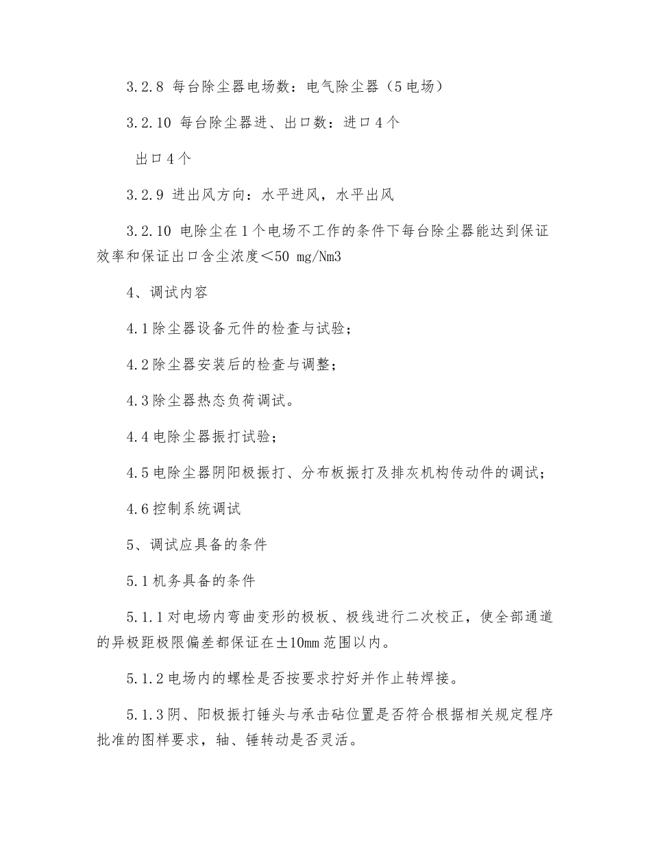 除尘器调试措施_第3页