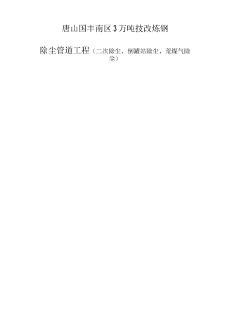 除尘管道施工方案4