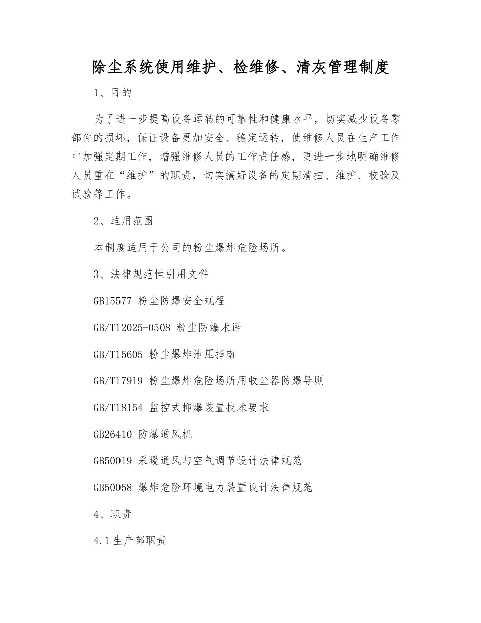 除尘系统使用维护、检维修、清灰管理制度_第1页