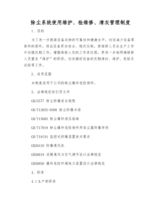 除尘系统使用维护、检维修、清灰管理制度
