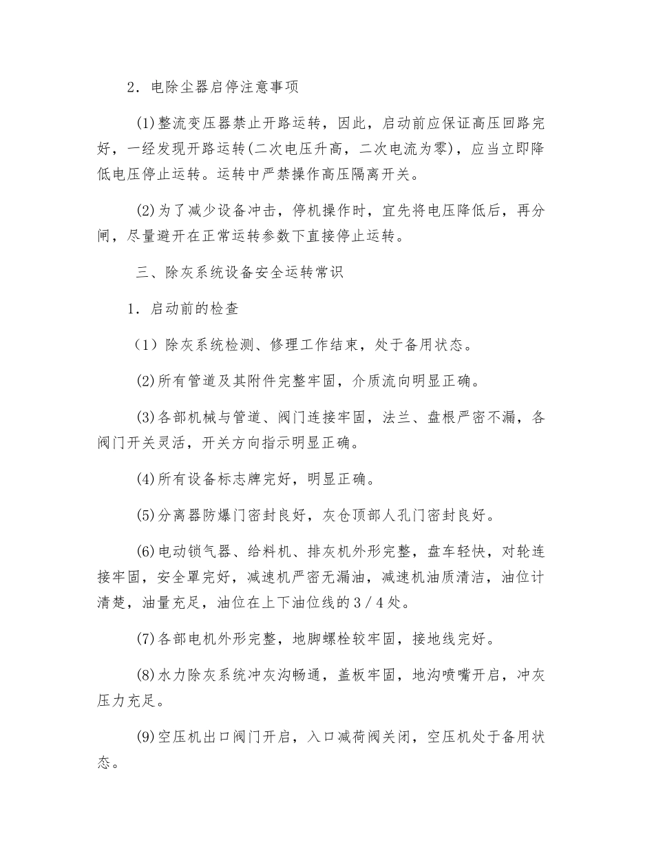 除尘设备安全运行常识_第3页