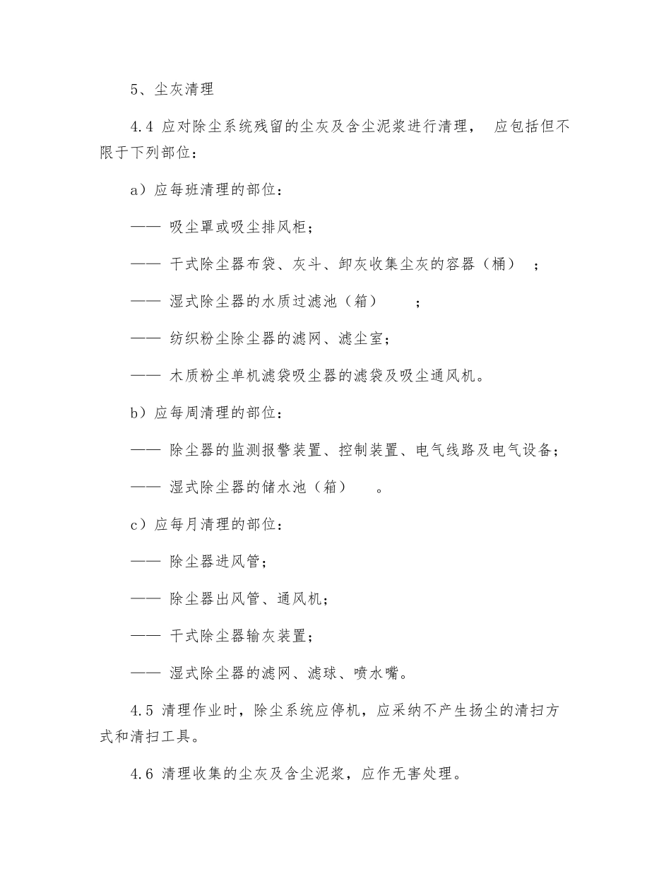 除尘系统和相关安全设施设备运行、维护及检修、维修管理制度_第3页