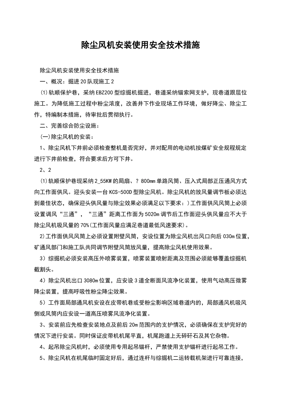 除尘风机安装使用安全技术措施_第1页