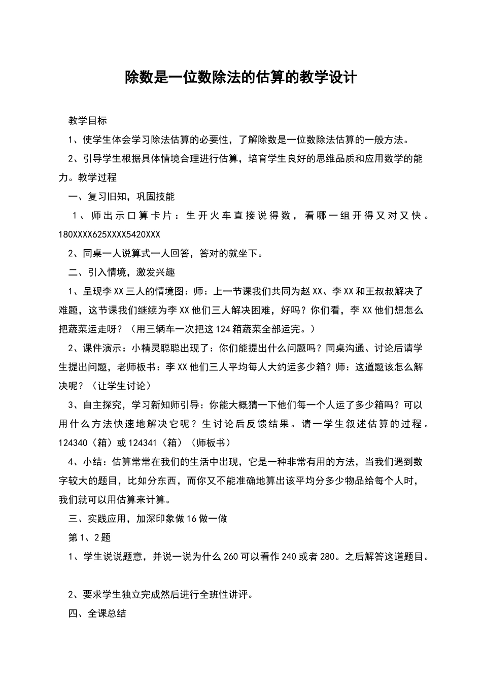 除数是一位数除法的估算的教学设计_第1页