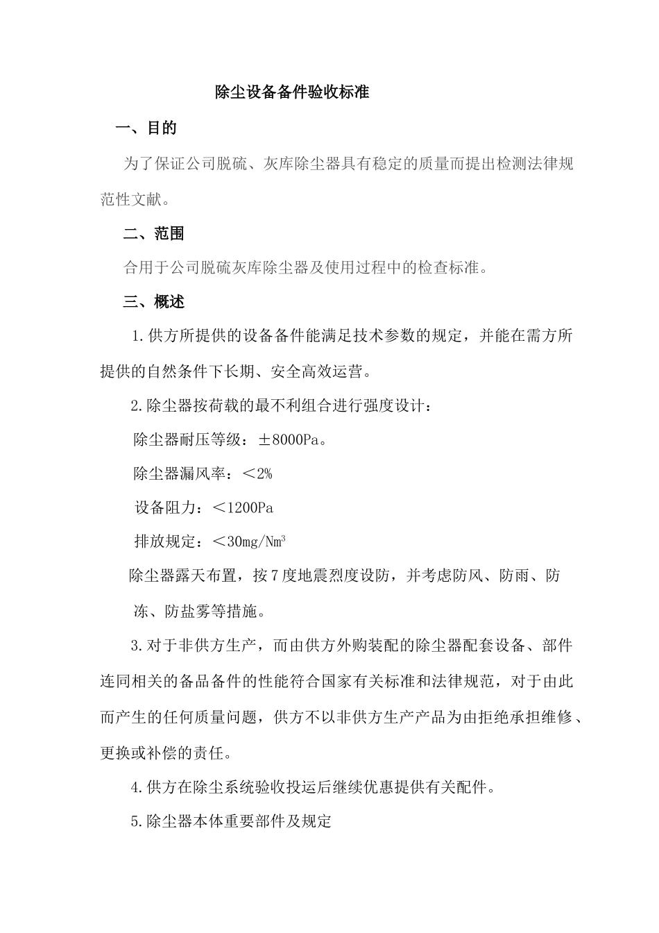 除尘设备验收验收标准_第1页