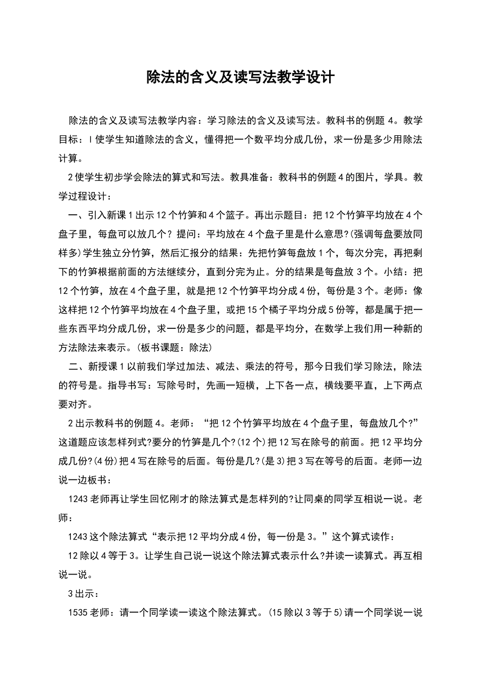 除法的含义及读写法教学设计_第1页