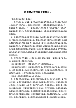 除数是小数的除法教学设计