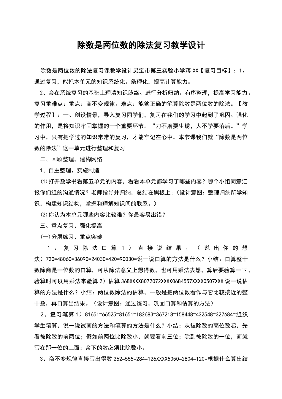 除数是两位数的除法复习教学设计_第1页