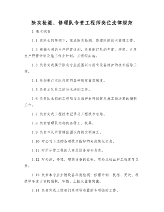 除灰检修队专责工程师岗位规范