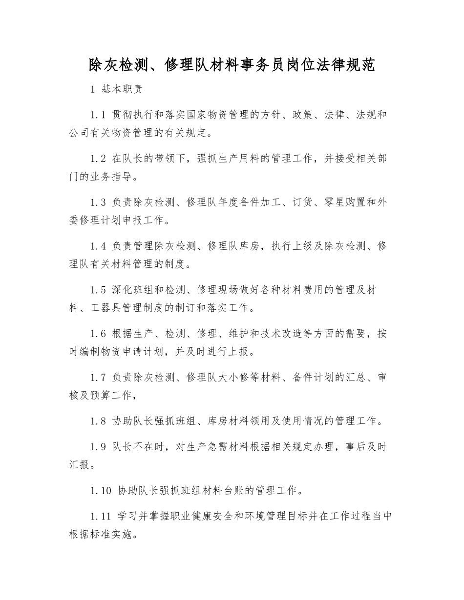 除灰检修队材料事务员岗位规范_第1页