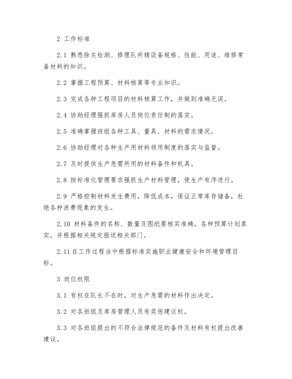 除灰检修队材料事务员岗位规范_第2页