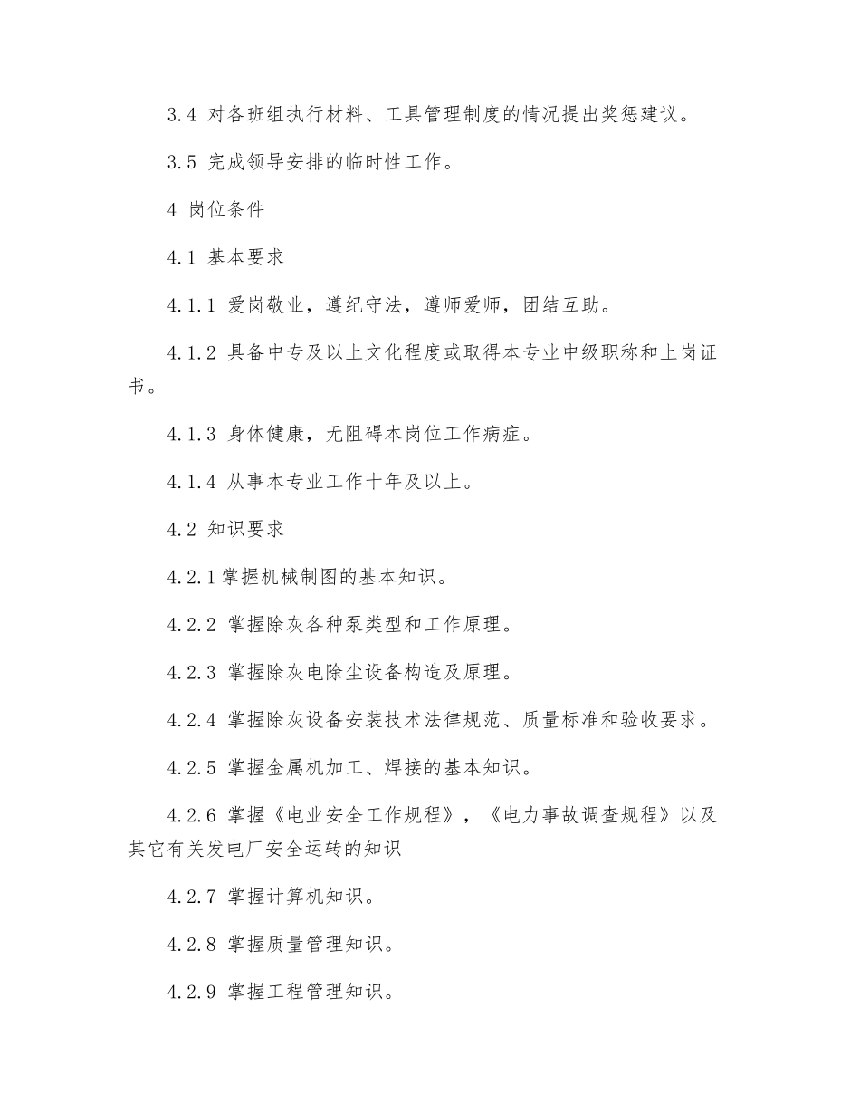 除灰检修队材料事务员岗位规范_第3页