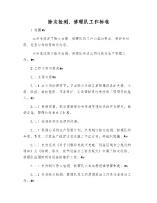 除灰检修队工作标准