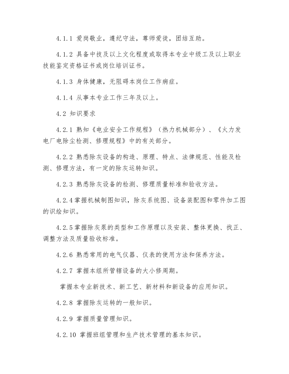 除灰检修队岗位规范_第3页