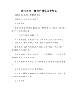 除灰检修队岗位规范