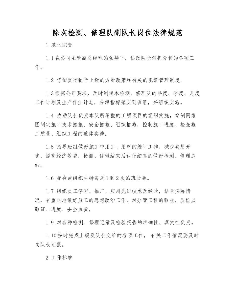除灰检修队副队长岗位规范_第1页