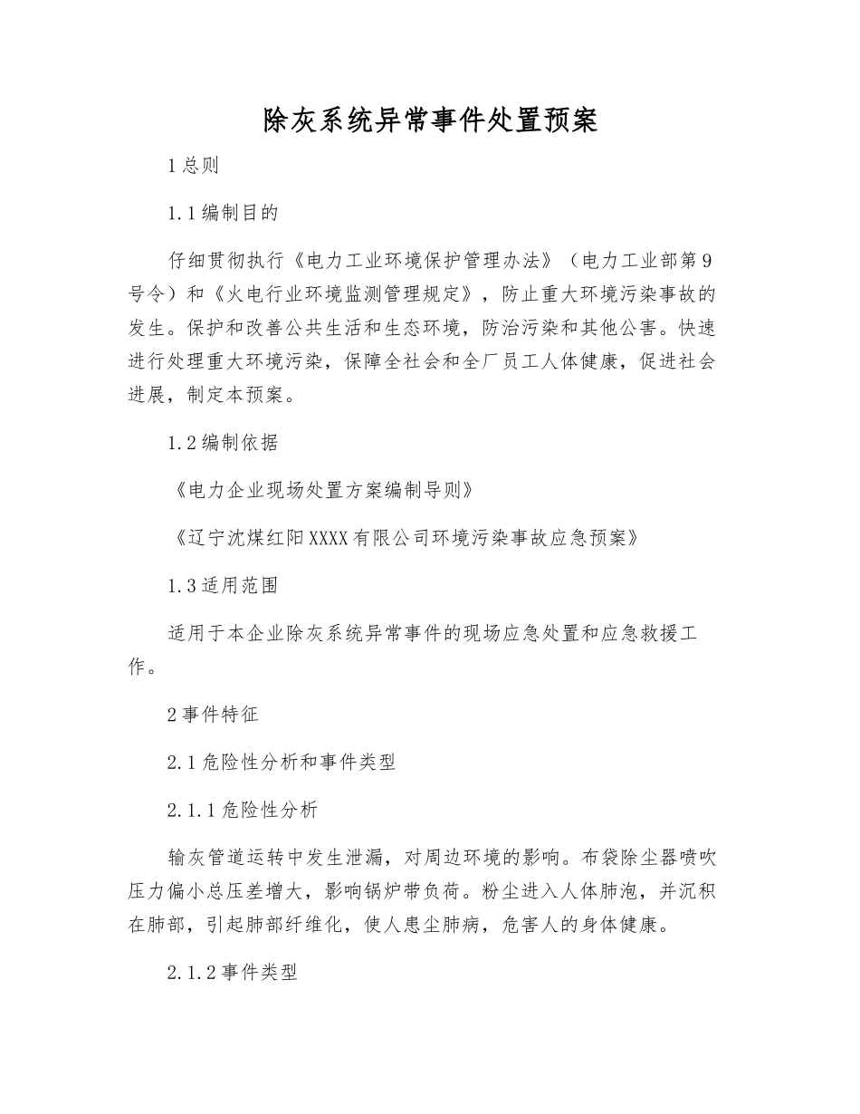 除灰系统异常事件处置预案_第1页