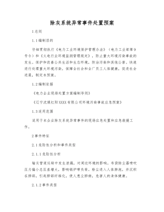 除灰系统异常事件处置预案