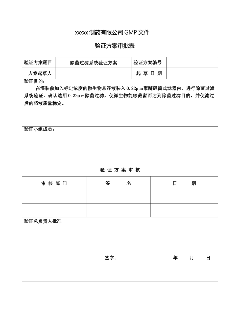 除菌过滤系统验证方案_第2页