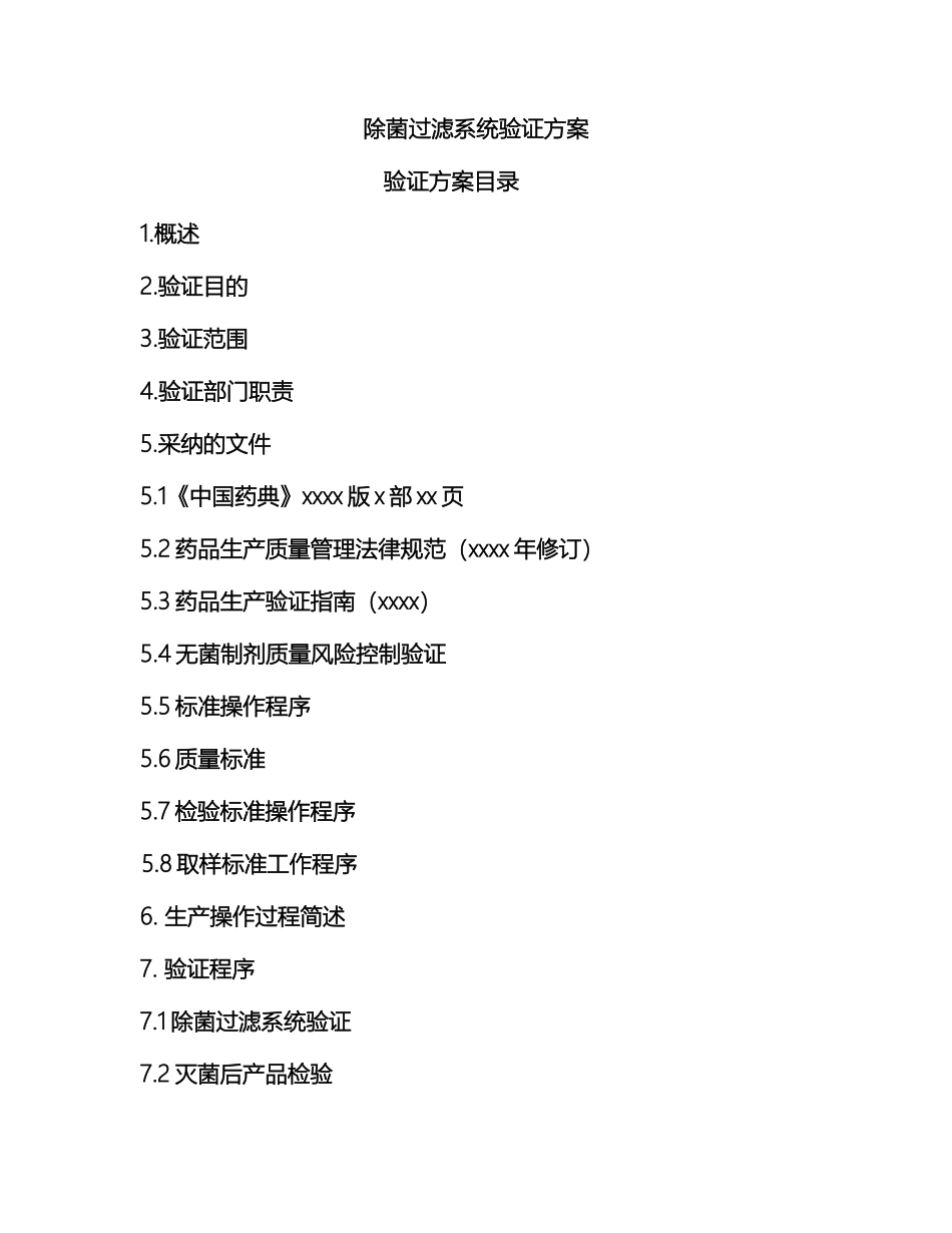 除菌过滤系统验证方案_第3页
