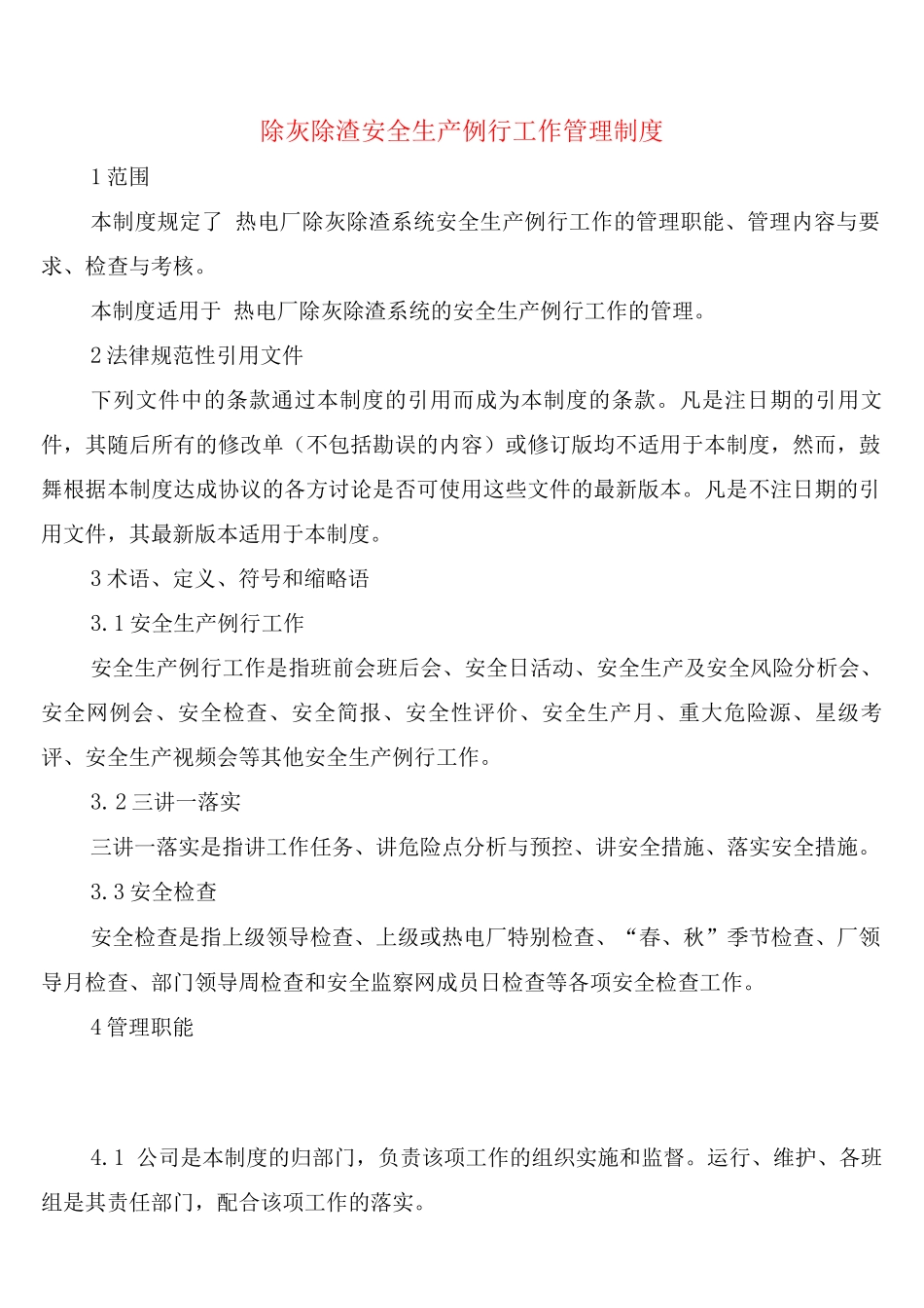 除灰除渣安全生产例行工作管理制度_第1页