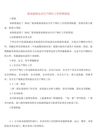 除灰除渣安全生产例行工作管理制度