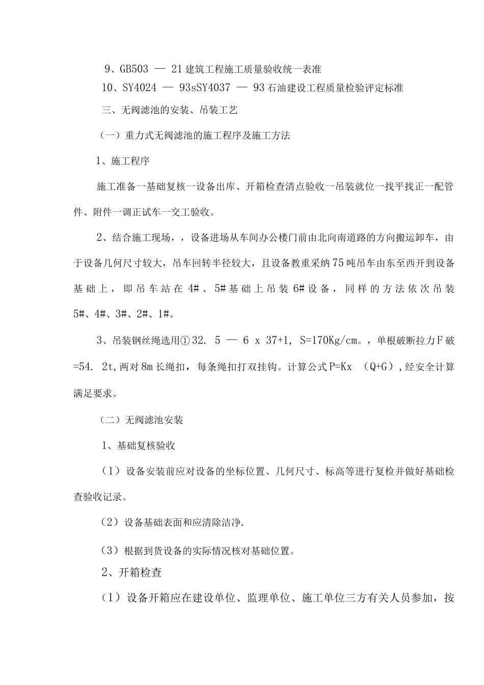 除盐水集中预处理设备安装施工方案_第2页