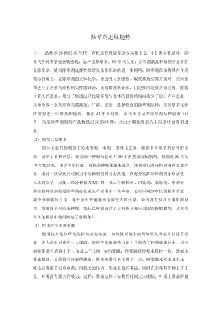 除草剂发展趋势