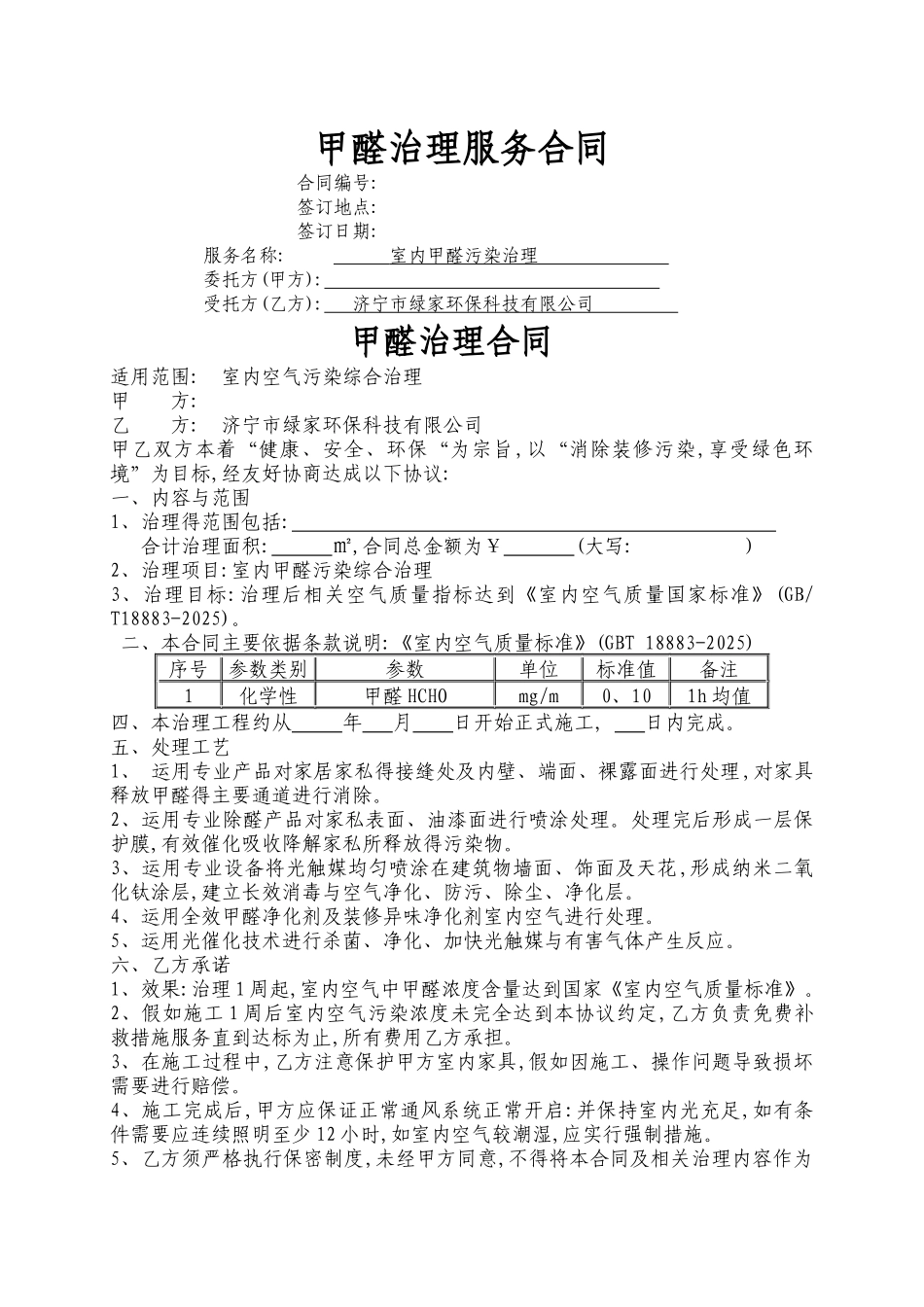 除甲醛治理合同2.0_第1页