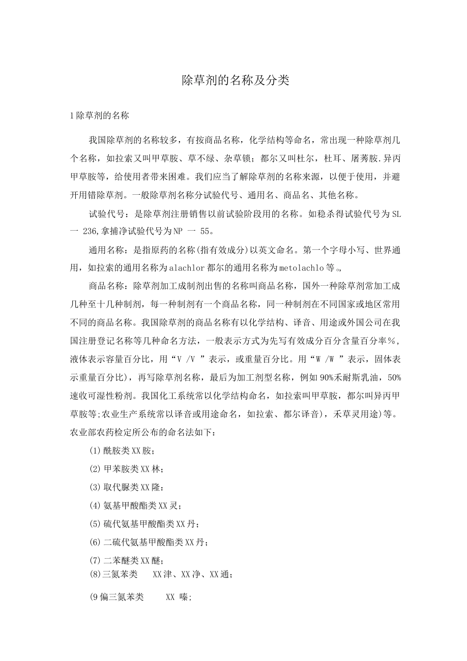 除草剂的名称及分类_第1页